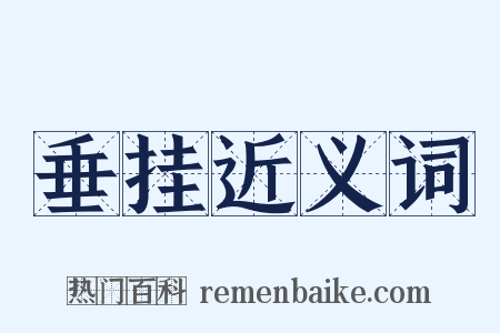 垂挂近义词是什么意思的图片